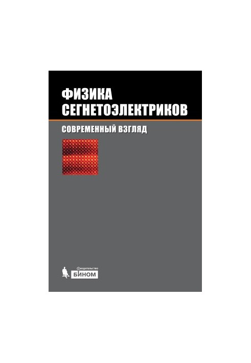 Физика сегнетоэлектриков: современный взгляд