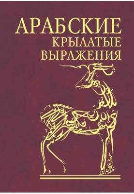 Арабские крылатые выражения