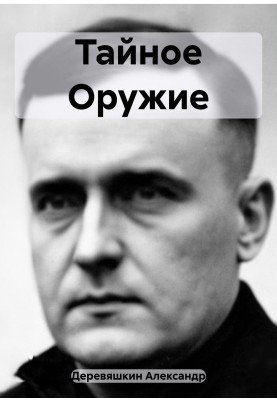Таємна Зброя
