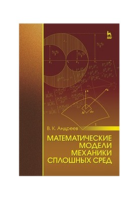 Математичні моделі механіки суцільних середовищ