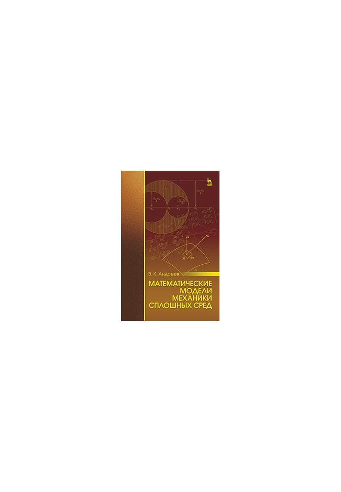 Математичні моделі механіки суцільних середовищ