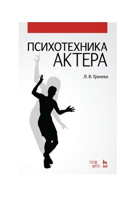 Психотехника актера