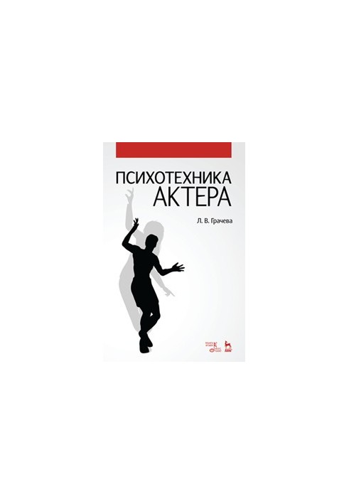 Психотехника актера