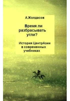 “Is it time to scatter the coals?” – History of Central Asia in modern textbooks