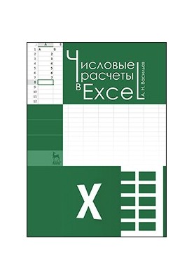 Numerical calculations in Excel