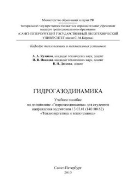 Гидрогазодинамика: учебное пособие по дисциплине «Гидрогазодинамика» для студентов направления подготовки 13.03.01 (140100.62