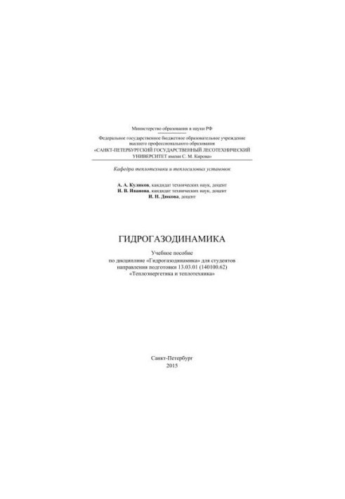 Гидрогазодинамика: учебное пособие по дисциплине «Гидрогазодинамика» для студентов направления подготовки 13.03.01 (140100.62
