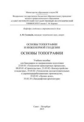 Основы топографии и инженерной геодезии. Основы топографии: учебное пособие для бакалавров