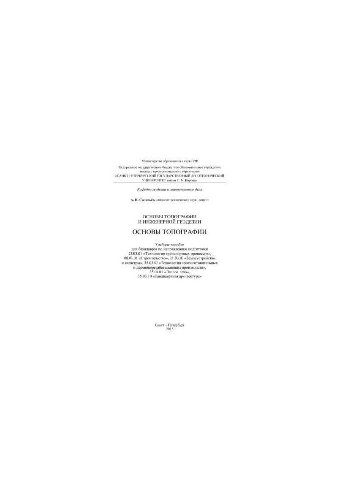 Основы топографии и инженерной геодезии. Основы топографии: учебное пособие для бакалавров