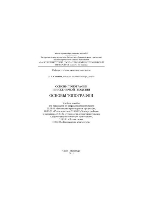 Основы топографии и инженерной геодезии. Основы топографии: учебное пособие для бакалавров