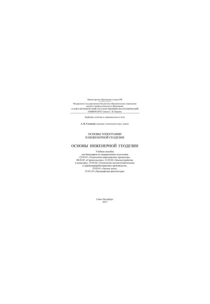 Основи топографії та інженерної геодезії. Основи інженерної геодезії: навчальний посібник для бакалаврів