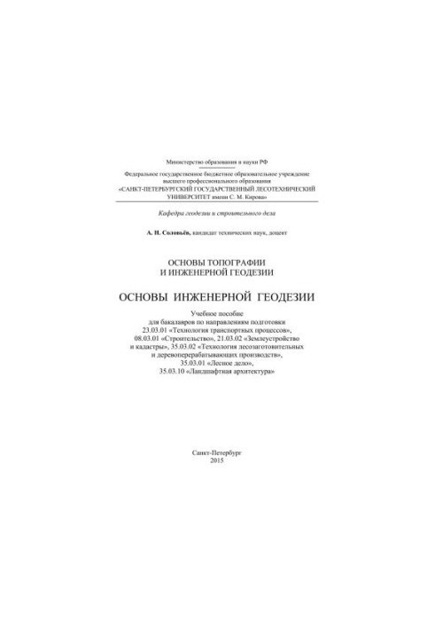 Основи топографії та інженерної геодезії. Основи інженерної геодезії: навчальний посібник для бакалаврів