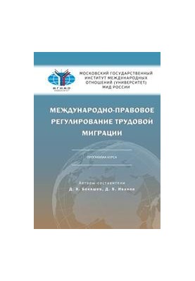 International legal regulation of labor migration. Course program