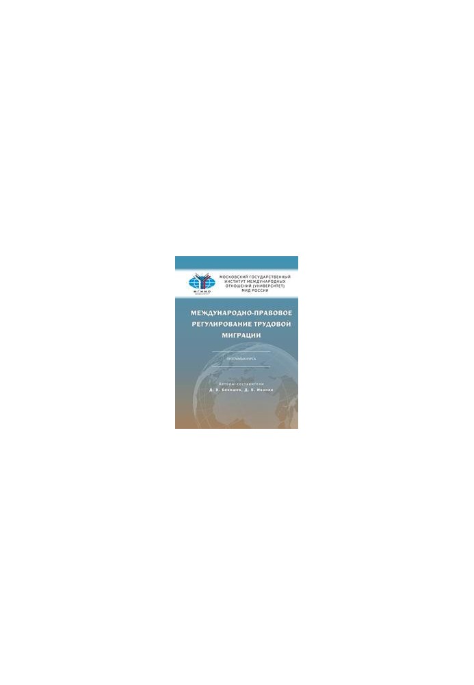 International legal regulation of labor migration. Course program