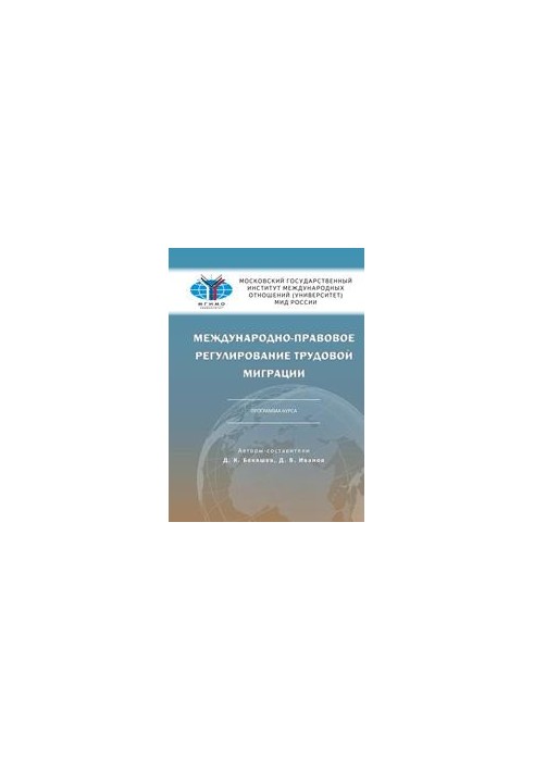 International legal regulation of labor migration. Course program