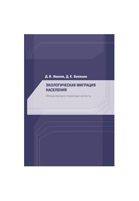Ecological migration of population. International legal aspects