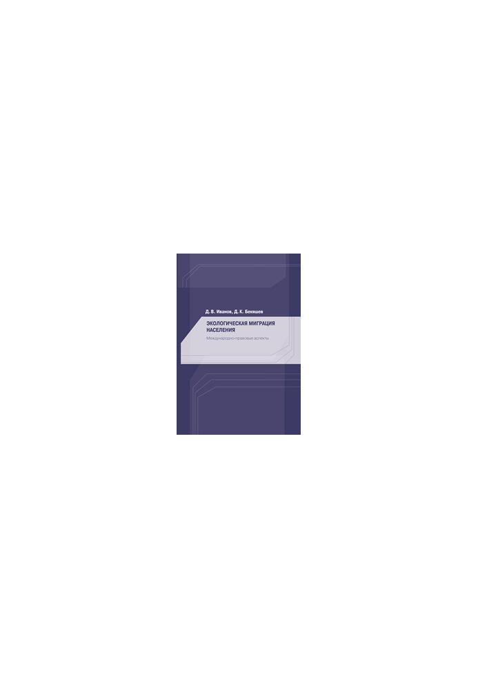Ecological migration of population. International legal aspects