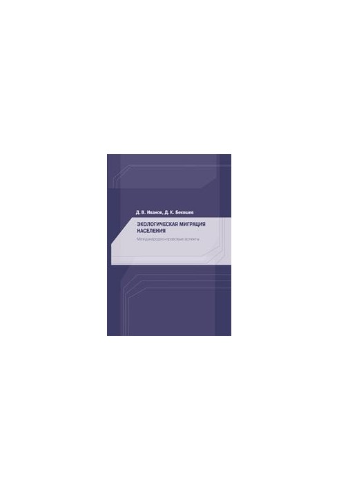 Ecological migration of population. International legal aspects