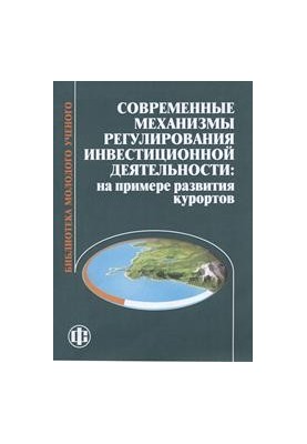 Modern mechanisms of regulation of investment activity: on the example of development of resorts