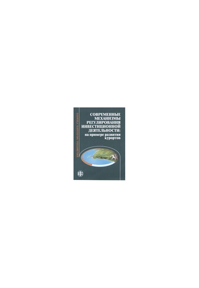 Modern mechanisms of regulation of investment activity: on the example of development of resorts