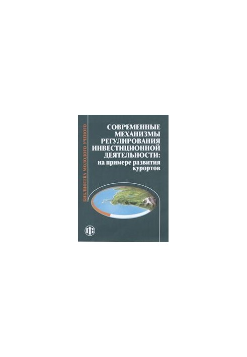 Modern mechanisms of regulation of investment activity: on the example of development of resorts