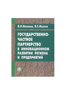 Державне-приватне партнерство в інноваційному розвитку регіону та підприємств
