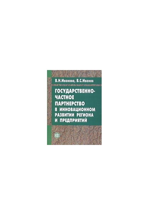 Державне-приватне партнерство в інноваційному розвитку регіону та підприємств