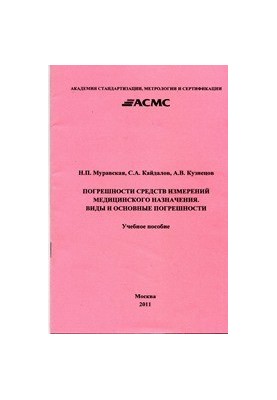 Погрешности средств измерений медицинского назначения. Виды и основные погрешности: Учеб. Пособие