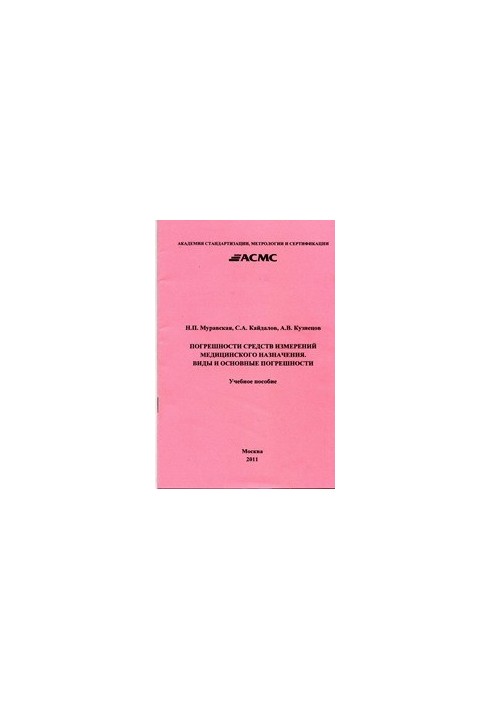 Погрешности средств измерений медицинского назначения. Виды и основные погрешности: Учеб. Пособие