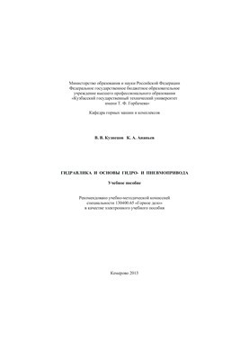 Гідравліка та основи гідро- і пневмоприводу
