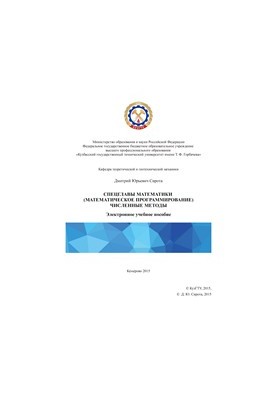 Спеціальні розділи математики (математичне програмування). Чисельні методи