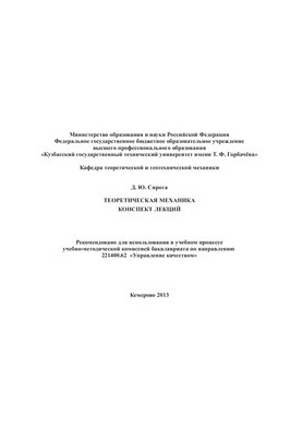 Теоретична механіка. Конспект лекцій