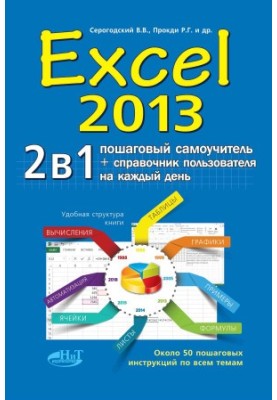 EXCEL 2013. 2 in 1: step-by-step tutorial + user guide