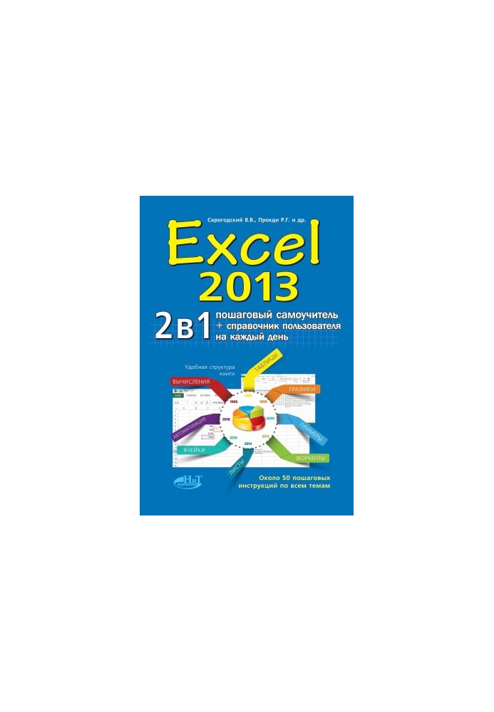 EXCEL 2013. 2 in 1: step-by-step tutorial + user guide