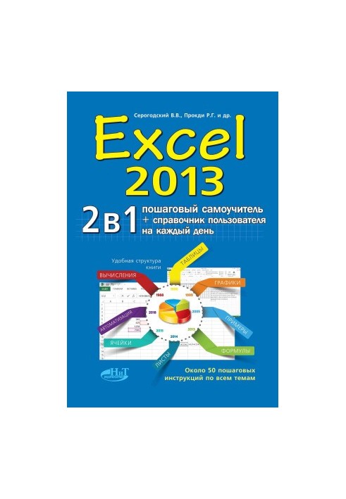 EXCEL 2013. 2 in 1: step-by-step tutorial + user guide