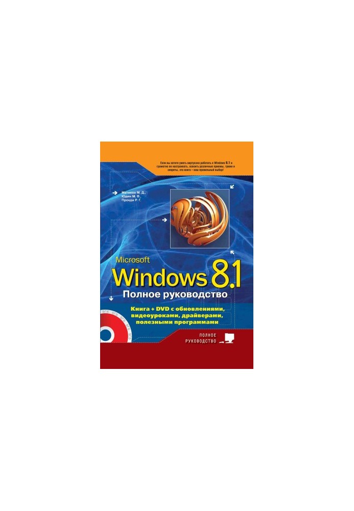 A complete guide to Windows 8.1. Book + DVD with updates, video tutorials, drivers and useful programs
