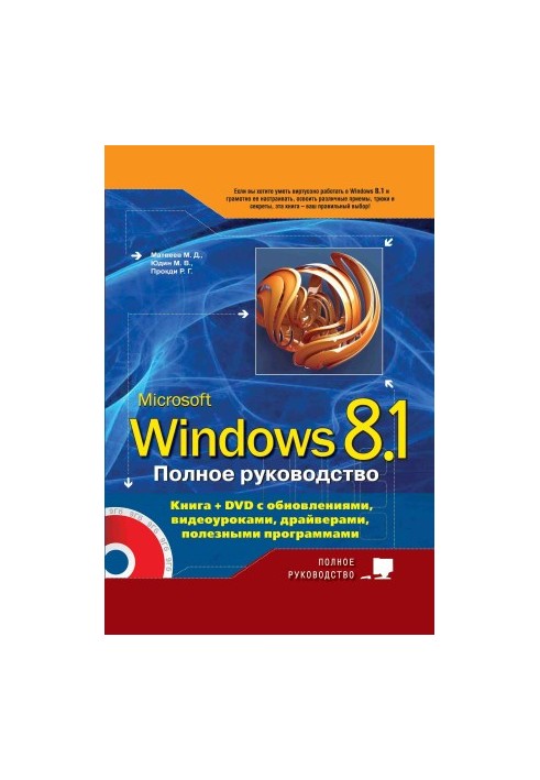 A complete guide to Windows 8.1. Book + DVD with updates, video tutorials, drivers and useful programs