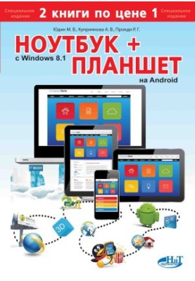 Ноутбук с WINDOWS 8.1 + планшет на ANDROID. 2 Книги по цене 1. Самоучитель