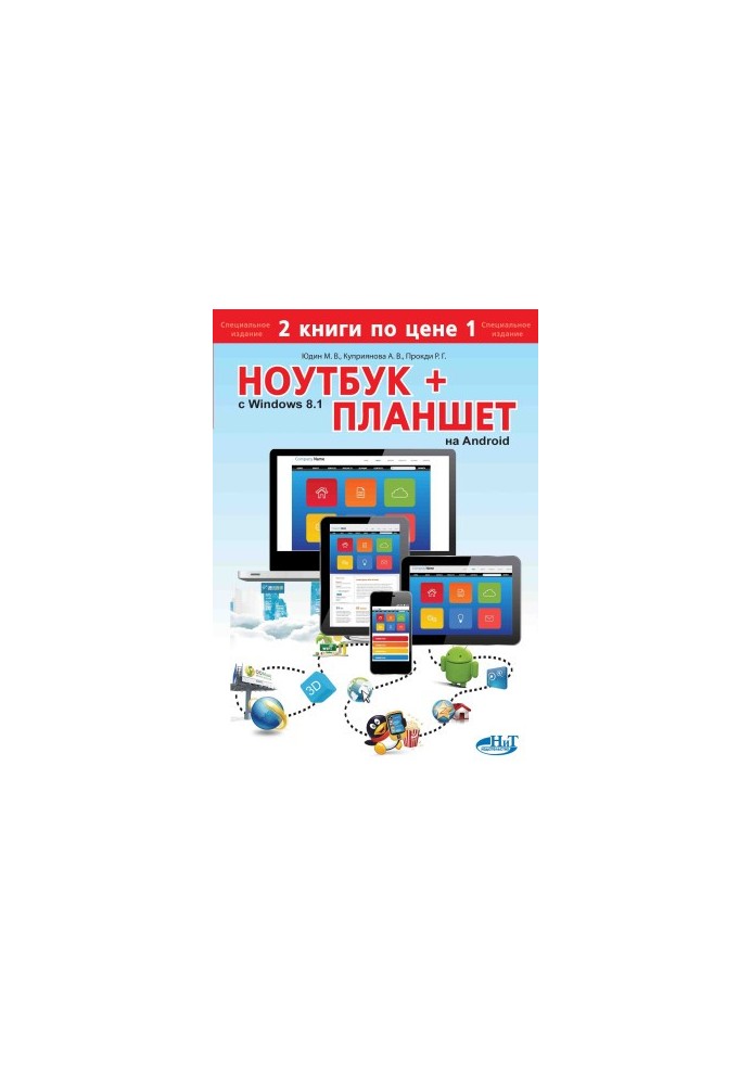 Ноутбук с WINDOWS 8.1 + планшет на ANDROID. 2 Книги по цене 1. Самоучитель