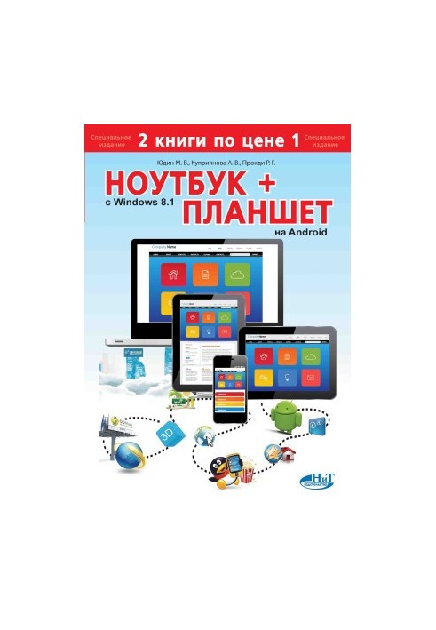 Ноутбук с WINDOWS 8.1 + планшет на ANDROID. 2 Книги по цене 1. Самоучитель