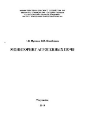 Monitoring of agrogenic soils: monograph