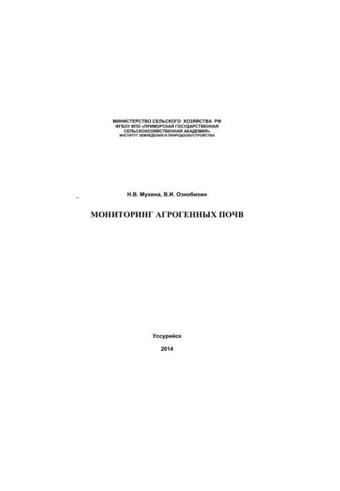 Monitoring of agrogenic soils: monograph