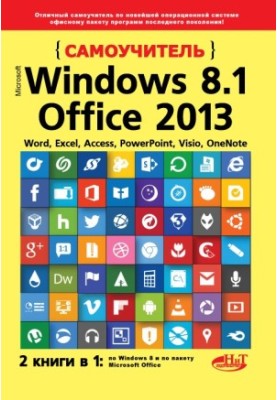 Self-taught Windows 8.1+Office 2013. 2 books in 1