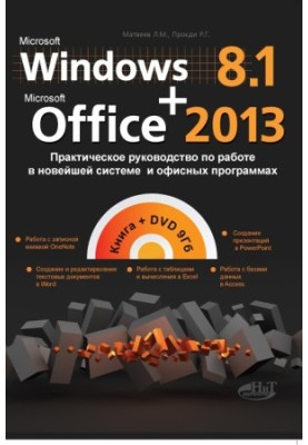 Windows 8.1+Office 2013. Практическое руководство по работе в новейшей системе и офисных программах. Книга + DVD