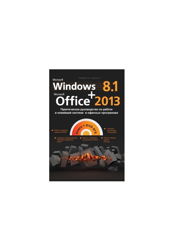 Windows 8.1+Office 2013. Практическое руководство по работе в новейшей системе и офисных программах. Книга + DVD