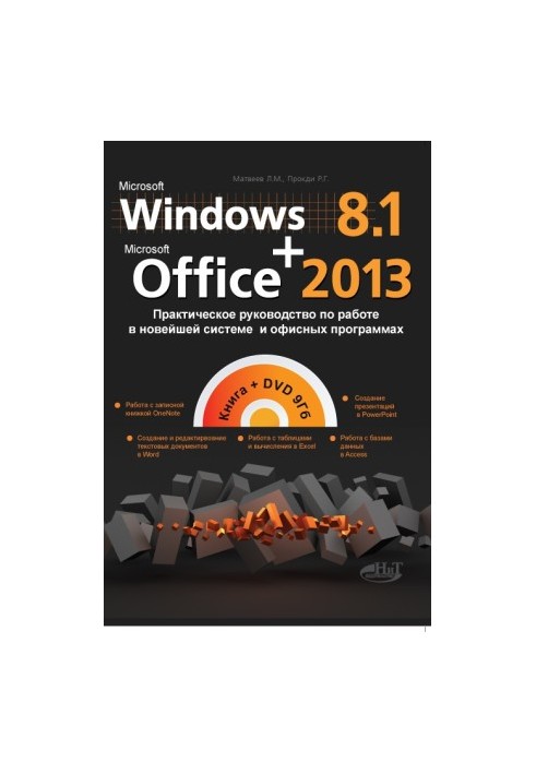 Windows 8.1+Office 2013. Практическое руководство по работе в новейшей системе и офисных программах. Книга + DVD