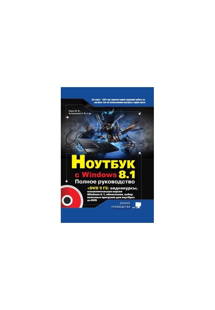 Laptop with WINDOWS 8.1. Complete guide 2015. Book + DVD