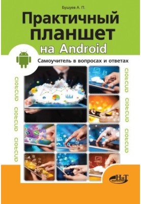 Практичний планшет на Android - Самоучитель у запитаннях і відповідях