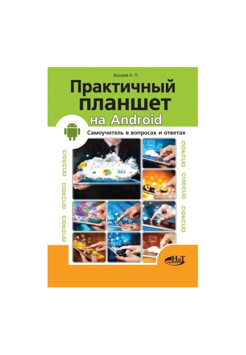 Практичний планшет на Android - Самоучитель у запитаннях і відповідях