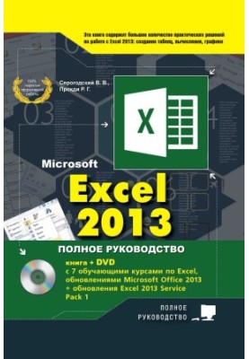EXCEL 2013. Полное руководство. Готовые ответы и полезные приемы профессиональной работы. Книга + 7 обучающих курсов на DVD
